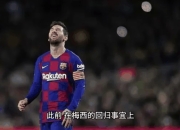 梅西赛事官方发布逆转新规，DWG争议不断！